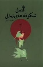 فصل شکوفه‌های نخل