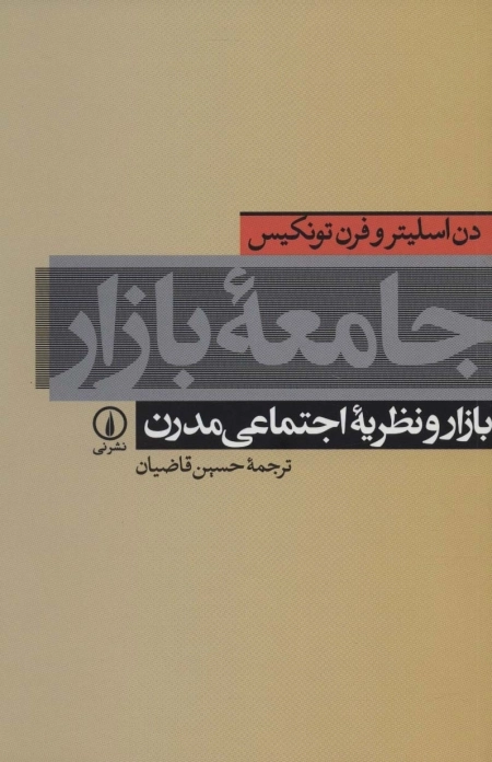 جامعه بازار - بازار و نظریه اجتماعی مدرن