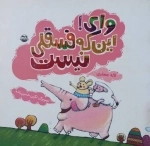 وای این که فسقلی نیست