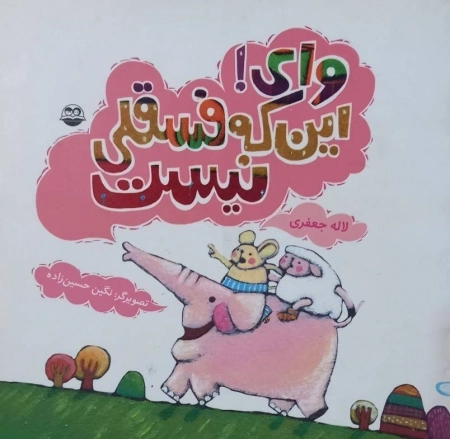 وای این که فسقلی نیست