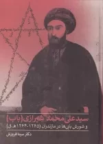سیدعلی محمد شیرازی و شورش بابی ها در مازندران1265-1264