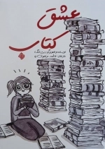 عشق کتاب