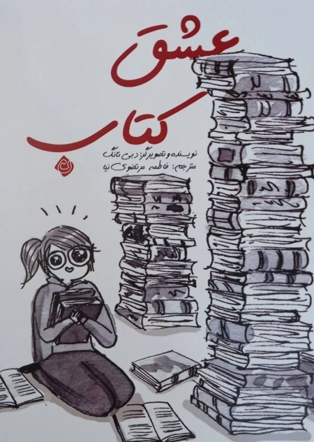 عشق کتاب