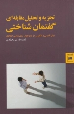 تجزیه و تحلیل مقابله ای گفتمان شناختی