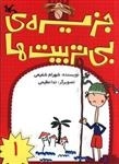 جزیره ی بی تربیت ها 1