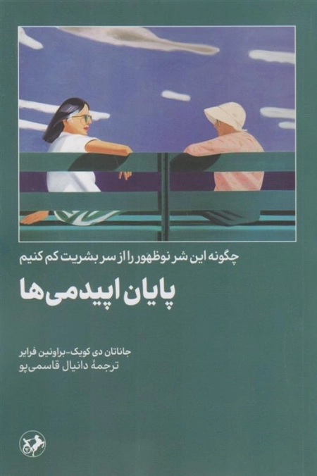 پایان اپیدمی ها