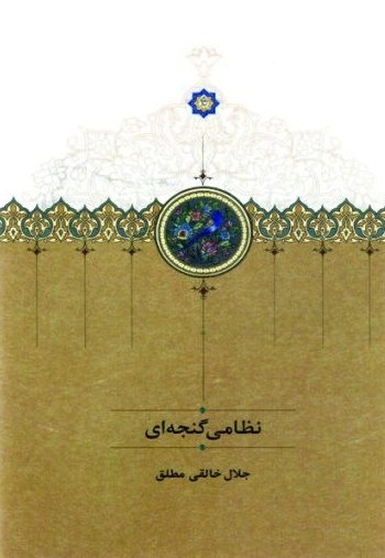 نظامی گنجه ای