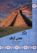 تمدن آزتک
