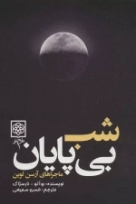 شب بی پایان - ماجراهای آرسن لوپن