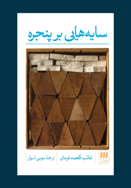 سایه هایی بر پنجره