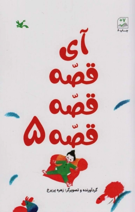 آی قصه قصه قصه5