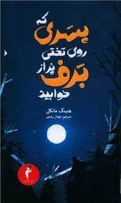 پسری که روی تخت پر از برف خوابید