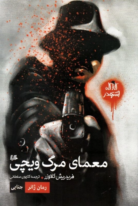 کارآگاه اشتودر - معمای‌ مرگ ‌ویچی
