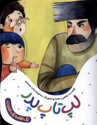 یک قصه یک حدیث - لپ تاپ پدر