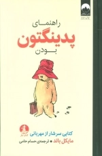 راهنمای پدینگتون بودن