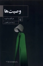 وصیت ها