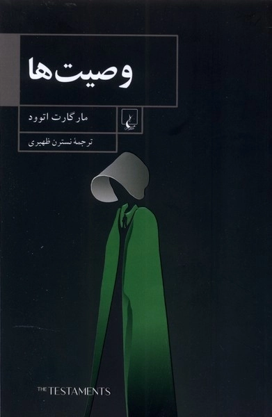 وصیت ها