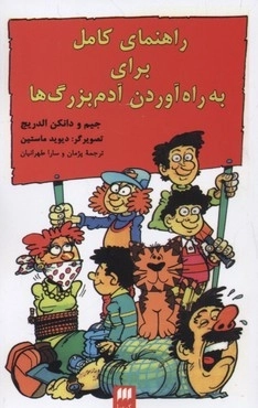 راهنمای کامل برای به راه آوردن آدم بزرگ ها