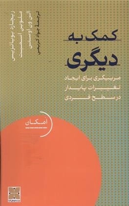 کمک به دیگری - مربیگری برای ایجاد تغییرات پایدار در سطح فردی