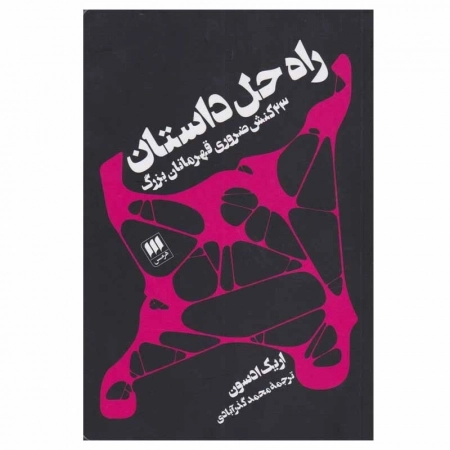 راه حل داستان