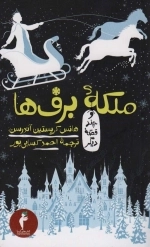 ملکه برف ها