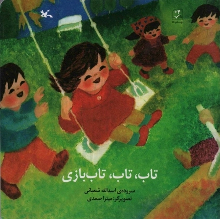 تاب تاب تاب‌بازی