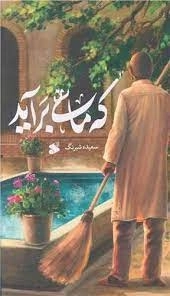 که ماهی برآید