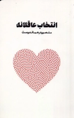 انتخاب عاقلانه
