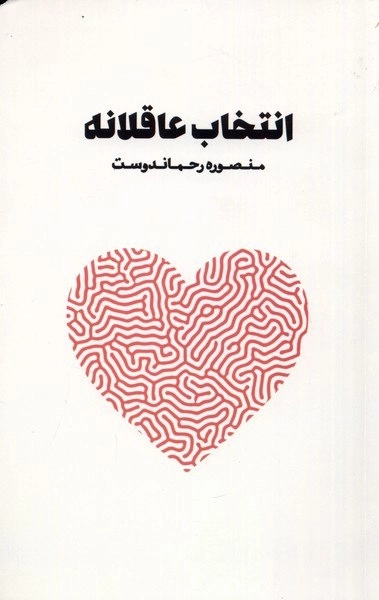 انتخاب عاقلانه