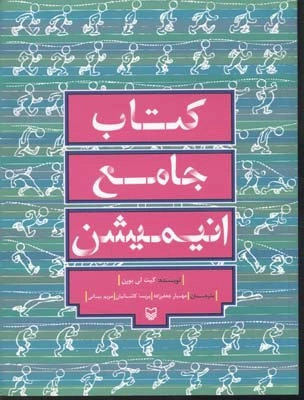 کتاب جامع انیمیشن