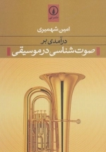 در آمدی بر صوت شناسی در موسیقی