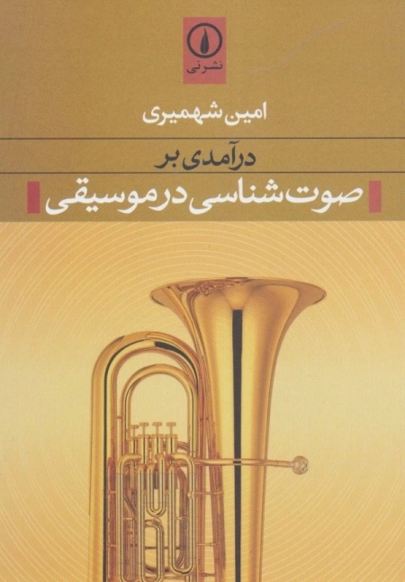 در آمدی بر صوت شناسی در موسیقی
