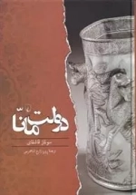 دولت مانا