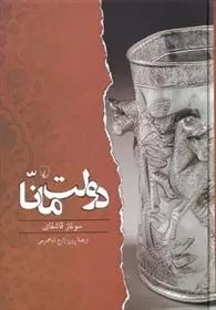 دولت مانا
