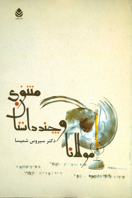 مولانا و چند داستان مثنوی