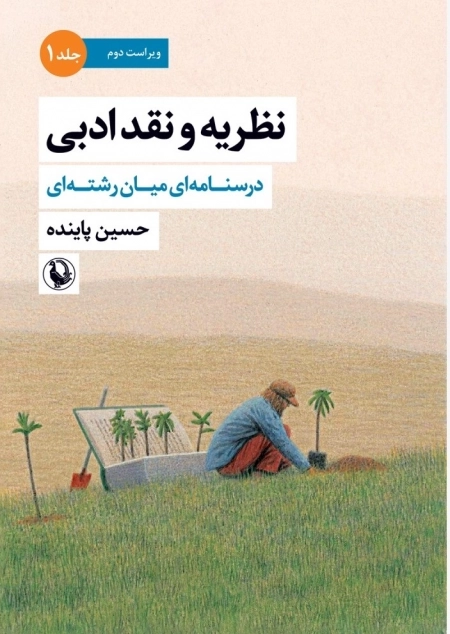 نظریه و نقد ادبی جلد 1