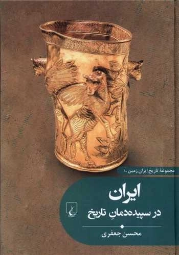 تاریخ ایران زمین 1 - ایران در سپیده دمان تاریخ
