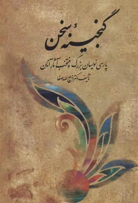 گنجینه سخن پارسی نویسان بزرگ - دوره کامل 6جلدی در دو جلد