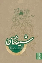شیعه شناسی