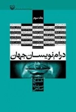 درام نویسان جهان - جلد سوم