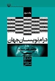 درام نویسان جهان - جلد سوم