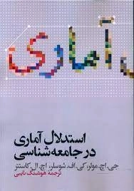استدلال آماری در جامعه شناسی