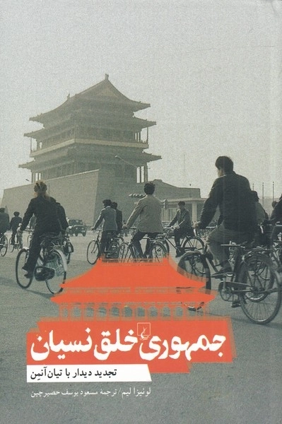 جمهوری خلق نسیان