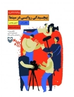رویکرد شناختی به پیچیدگی روایی در سینما