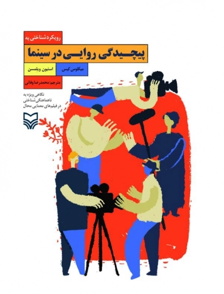 رویکرد شناختی به پیچیدگی روایی در سینما