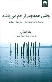 وقتی همه چیز از هم می پاشد - توصیه هایی قلبی برای زمان های سخت