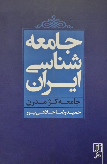 جامعه شناسی ایران - جامعه کژمدرن