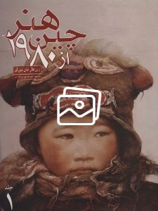 هنر چین از 1980 - 2جلدی