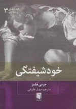 خود شیفتگی