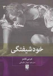 خود شیفتگی